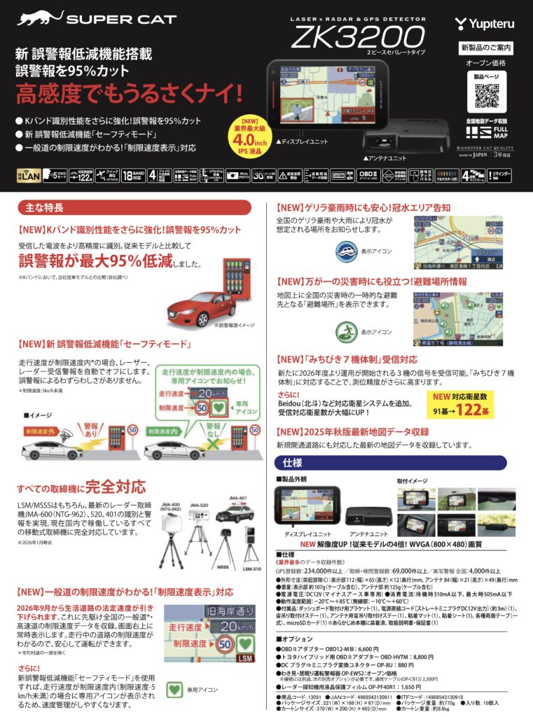 新製品情報：ユピテル製 セパレート型レーダー探知機「ZK3200」登場
